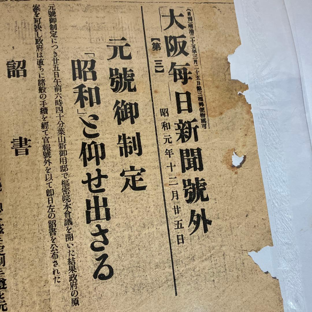 大阪毎日新聞號外「壮烈無比なる乃木夫人の最期（大正元）」「元號御制定（昭和元）」
