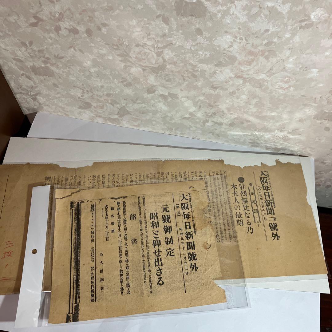 大阪毎日新聞號外「壮烈無比なる乃木夫人の最期（大正元）」「元號御制定（昭和元）」