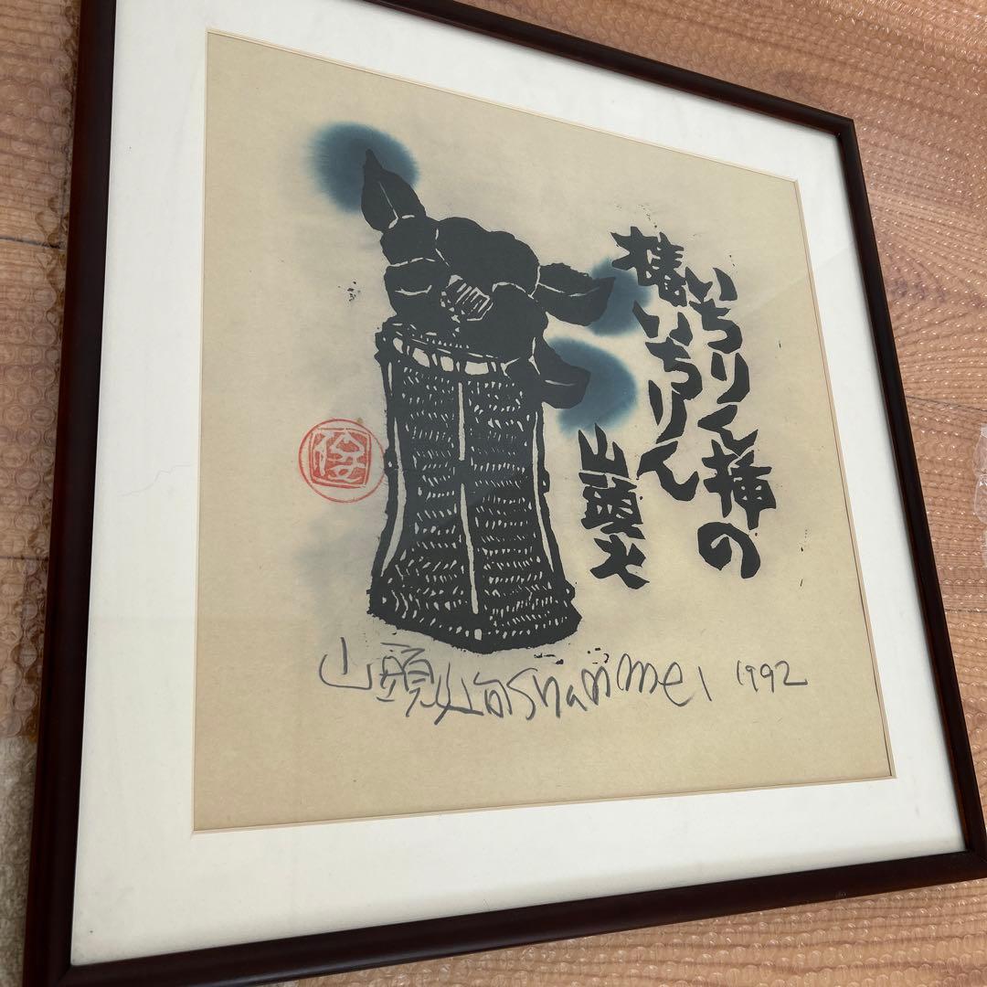 山頭火句　いちりん挿の椿いちりん　版画家　渡辺俊明 1992