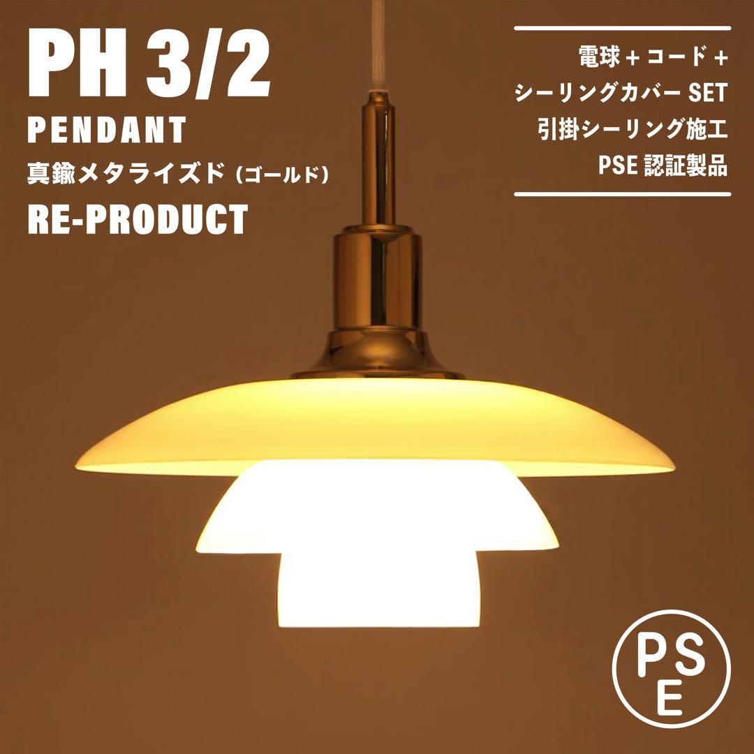 【新品未使用★即日発送】PH 3/2 ゴールド リプロダクト PSE認証製品