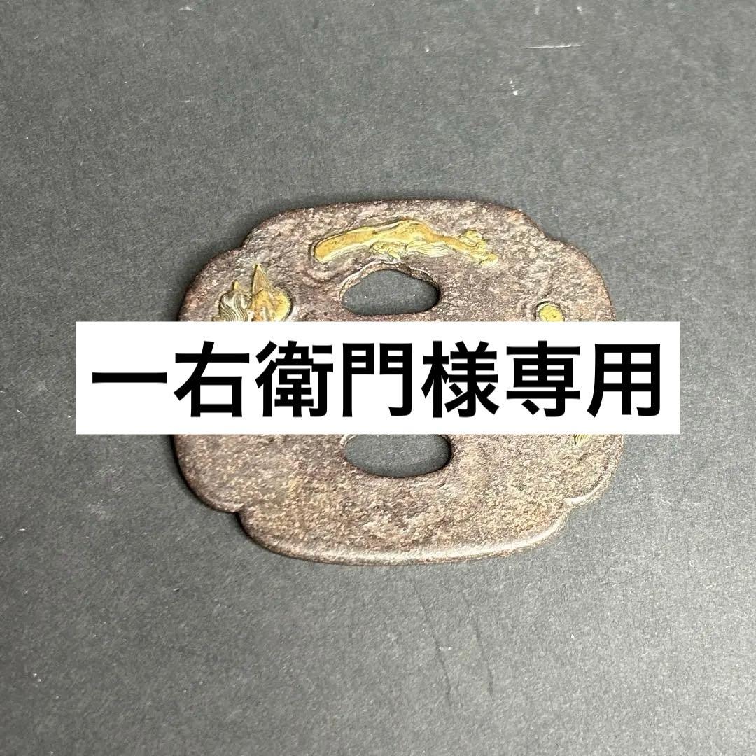 日本刀　刀装具　鍔　龍　真鍮象嵌