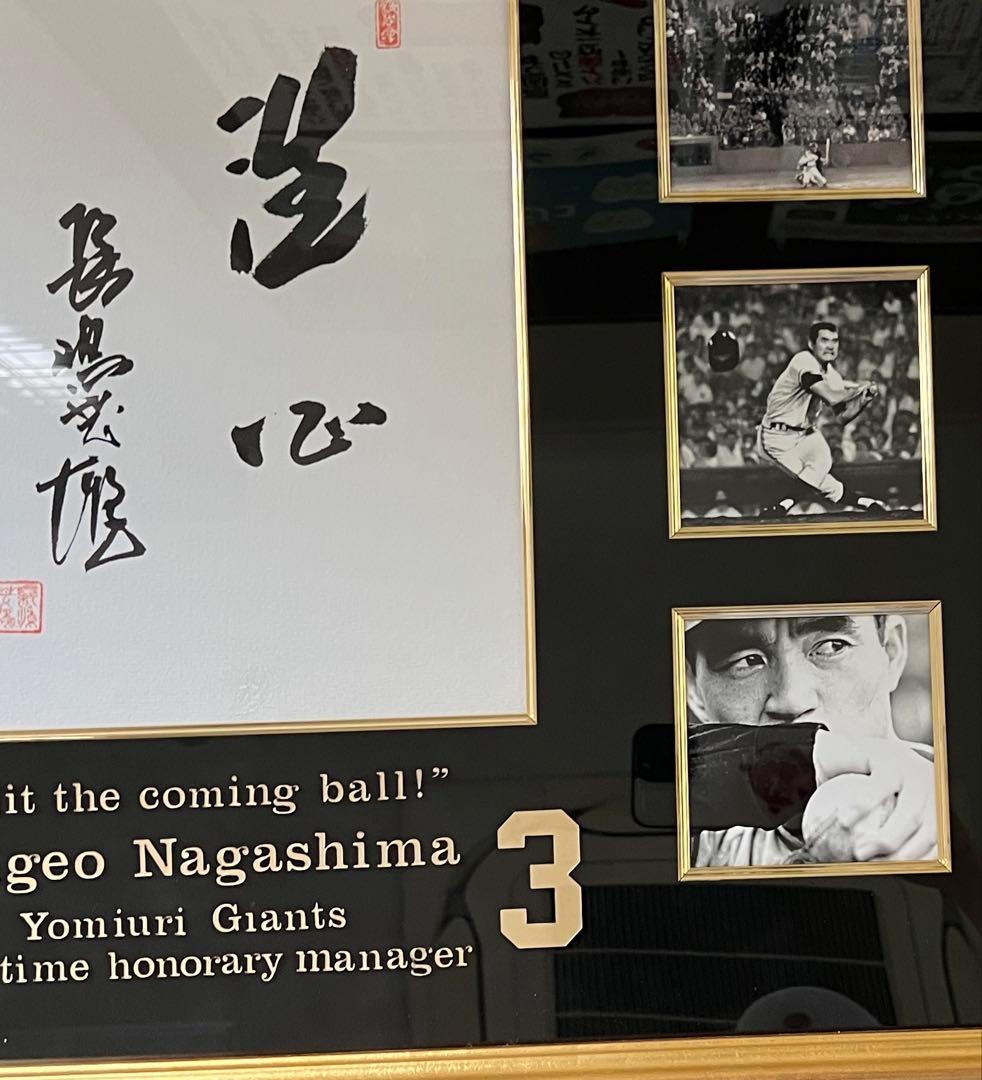 特別出品　伝説　長嶋茂雄『洗心』　スペシャル額　1of1