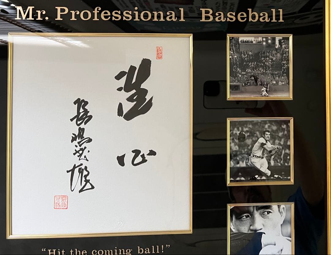 特別出品　伝説　長嶋茂雄『洗心』　スペシャル額　1of1