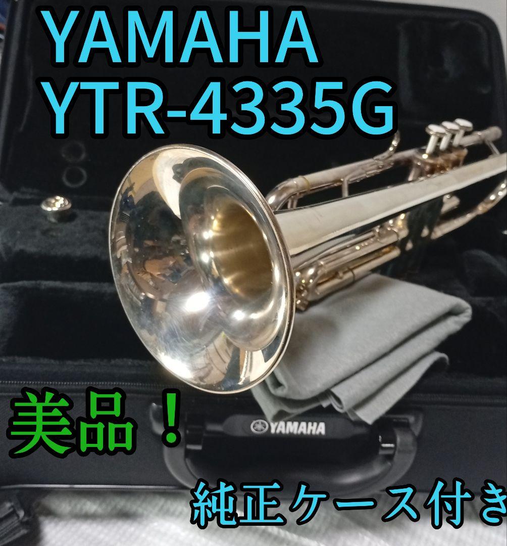 YAMAHA YTR4335G トランペット シルバー本体　純正ケース付き