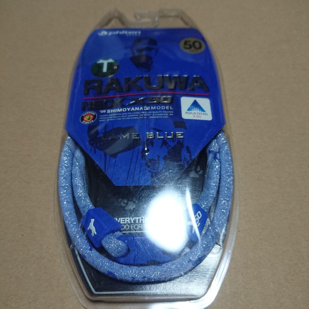 ファイテン ラクワネックX50 阪神タイガース 下柳剛モデル ラメブルー