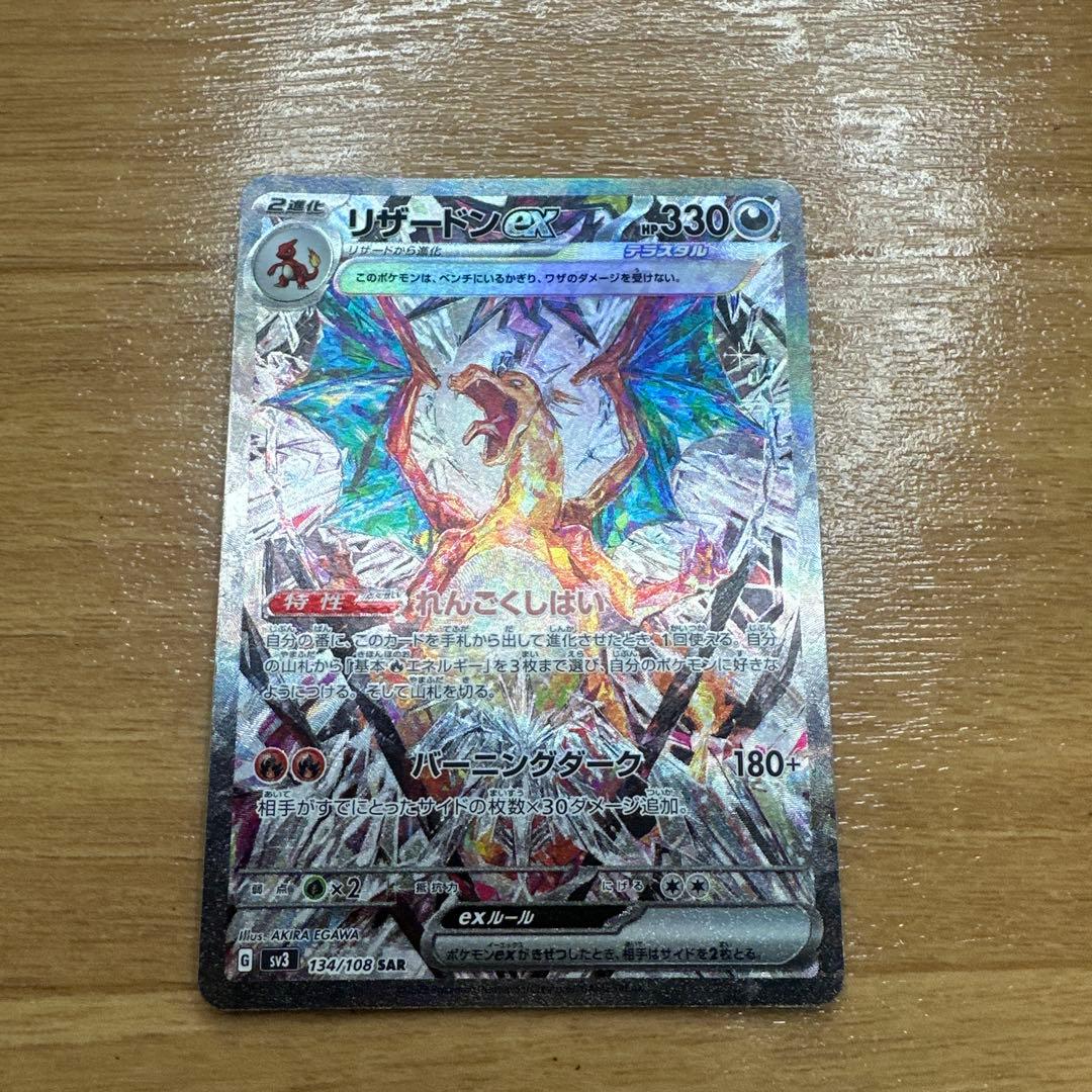 し*も様 リザードンex SAR SV3 黒炎の支配者 134/108