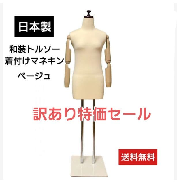 和装トルソー可動腕付き　着付け練習用ボディ　着付けマネキン　日本製