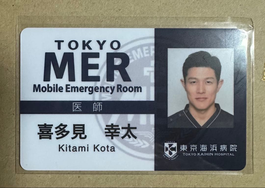 IDカード 喜多見幸太　東京　MER TOKYOMER 鈴木亮平