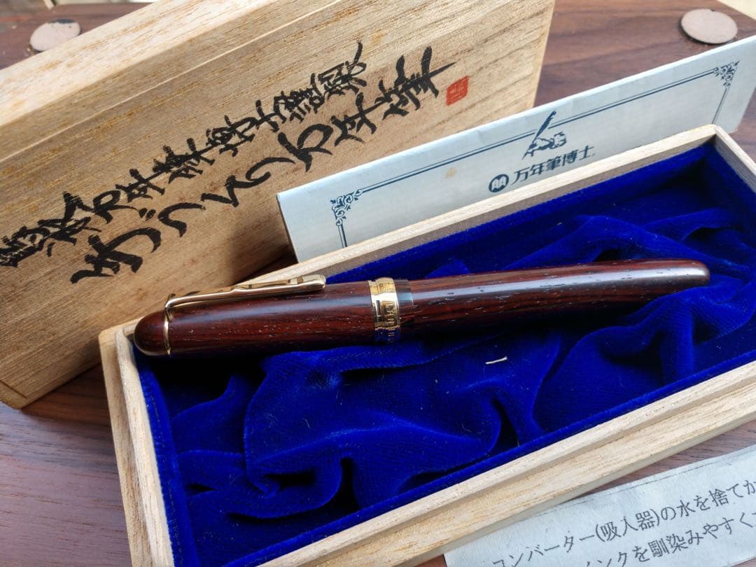 【新品・未使用】万年筆博士 HAKASE／ココボロウッド（平成19年・完売品）