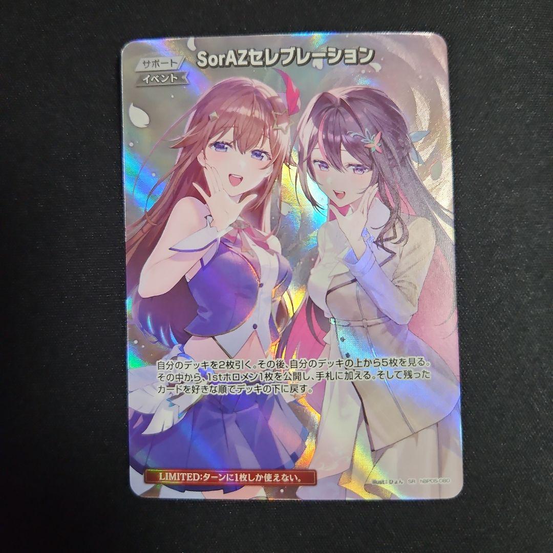 ホロカ SorAZセレブレーション SR