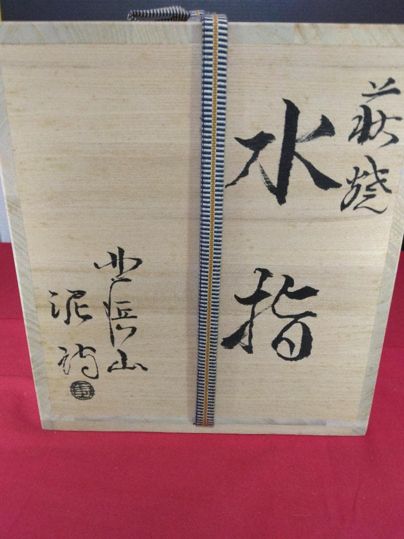 茶道具　萩焼 【　渋谷泥詩　　水指　】