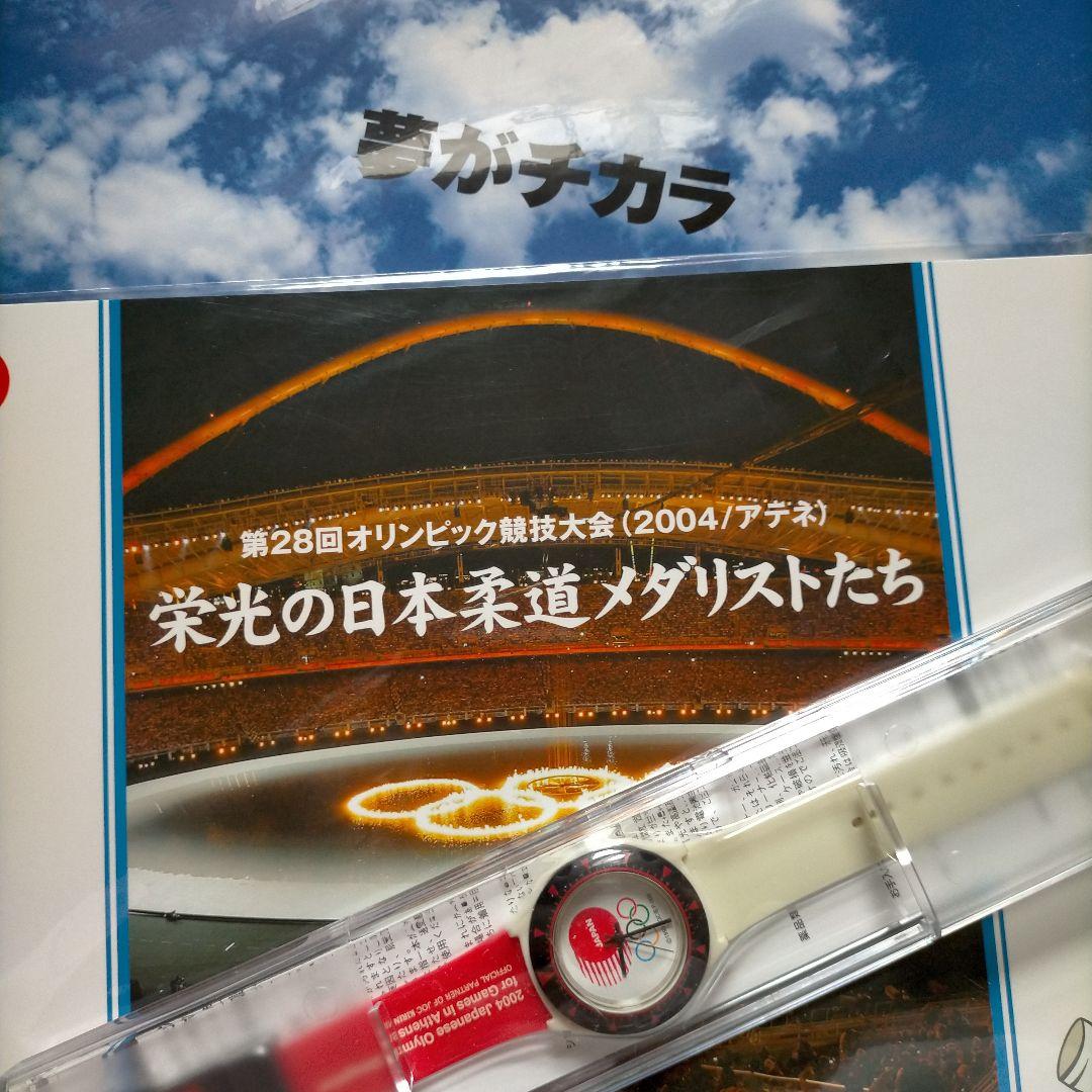 栄光の日本柔道メダリストたち、夢がチカラ、腕時計　３点