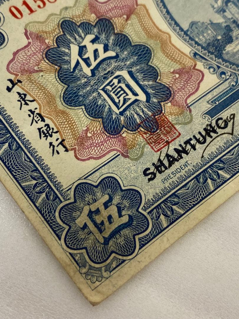 3-3252 旧貨幣　中国山東省銀行　五圓　1924年