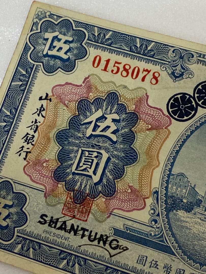 3-3252 旧貨幣　中国山東省銀行　五圓　1924年