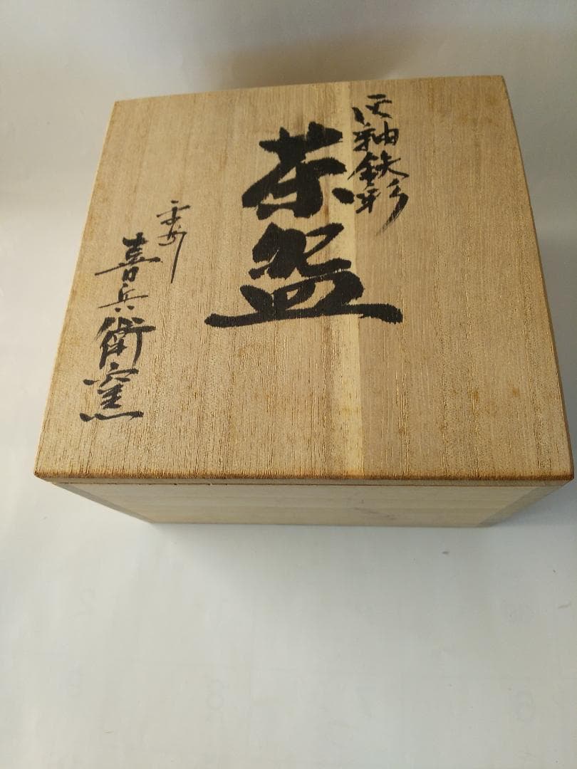灰釉鉄彩茶碗 喜兵窯 猪飼祐一 作 茶碗 共箱 共布 栞 茶器 抹茶碗 新品