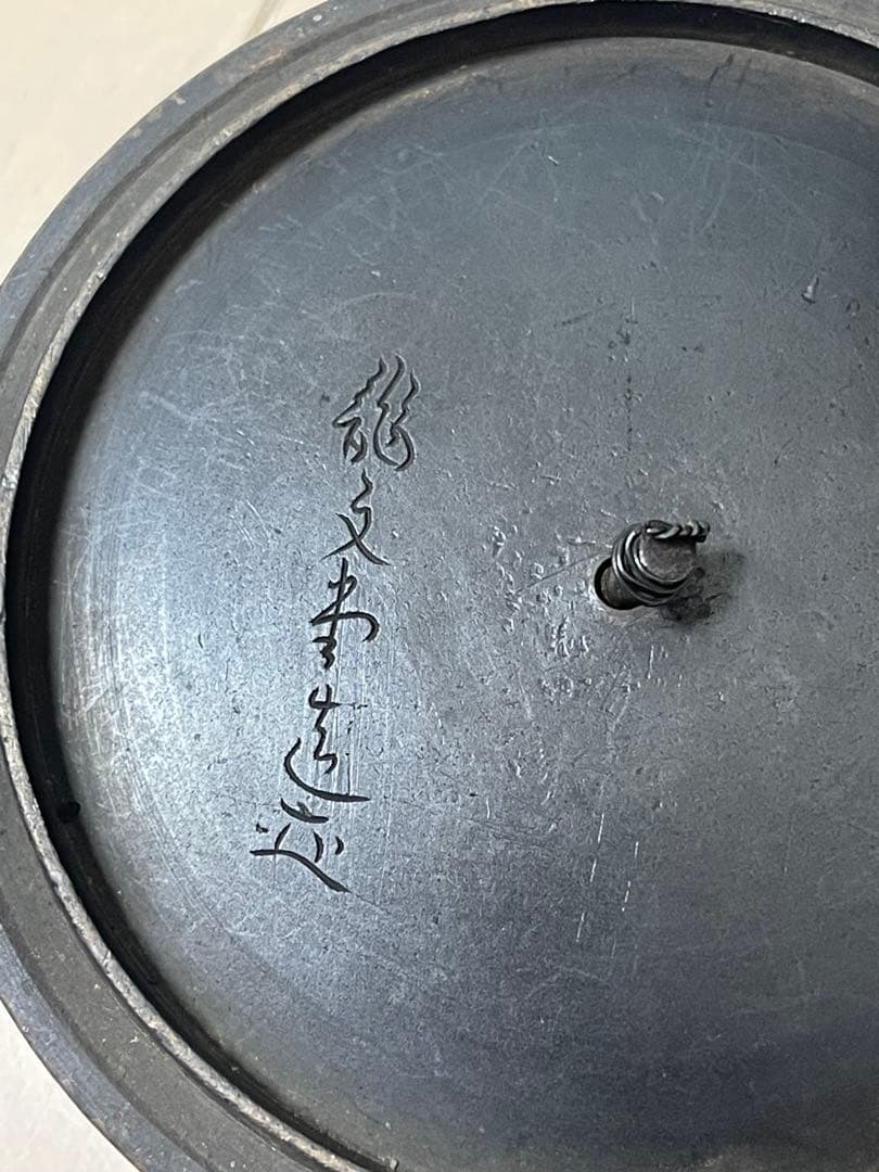 龍文堂 安之介 胴縦銘 道安型 鉄瓶