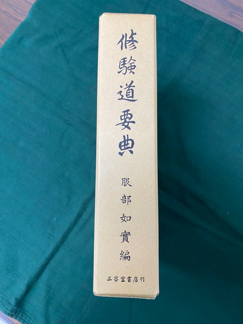 修験道要典 服部如実編