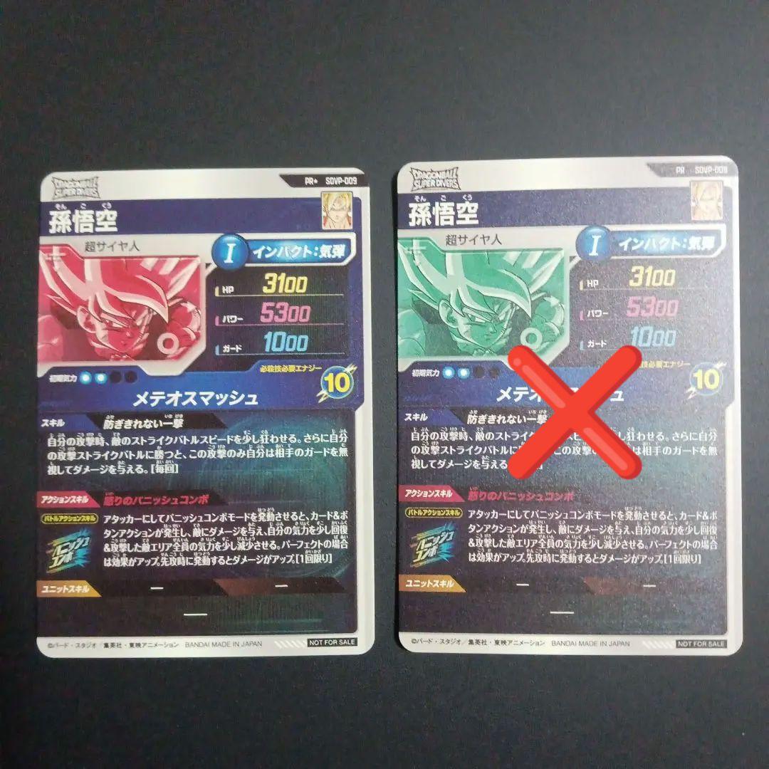 ドラゴンボールスーパーダイバーズ　プロモーションパックVol.1　孫悟空　1枚