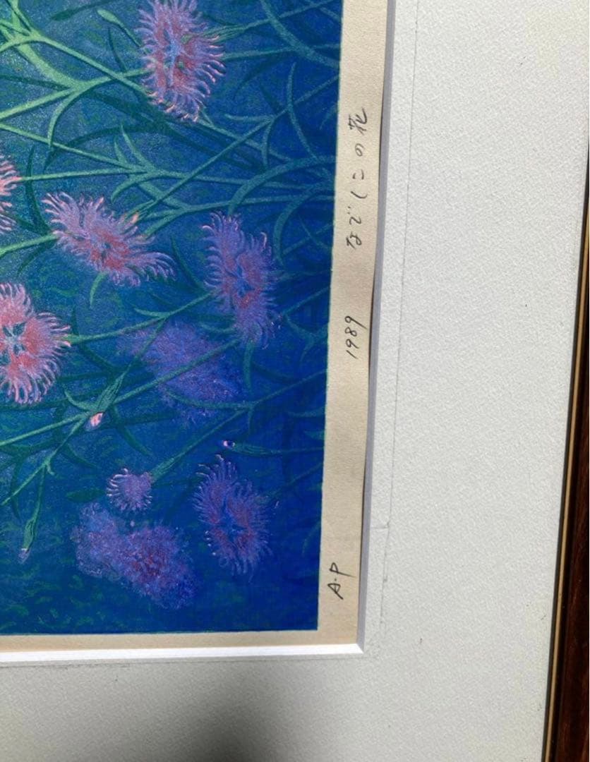 木版画 牧野宗則「なでしこの花」 AP