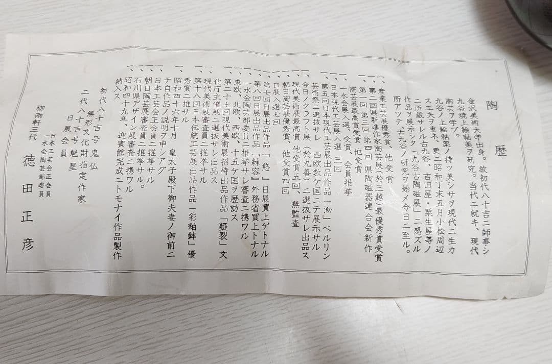 徳田正彦　九谷焼　花器