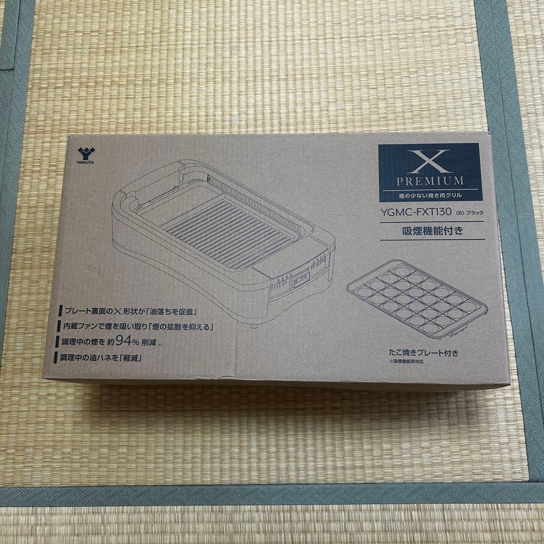 [山善] 煙の少ない 焼肉プレート YGMC-FX130(B)