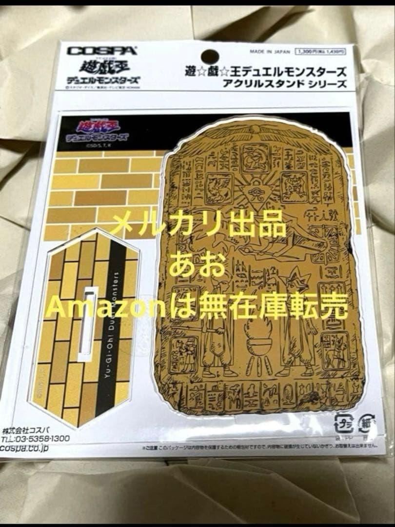 遊戯王 失われた王（ファラオ）の記憶石版 アクリルスタンド