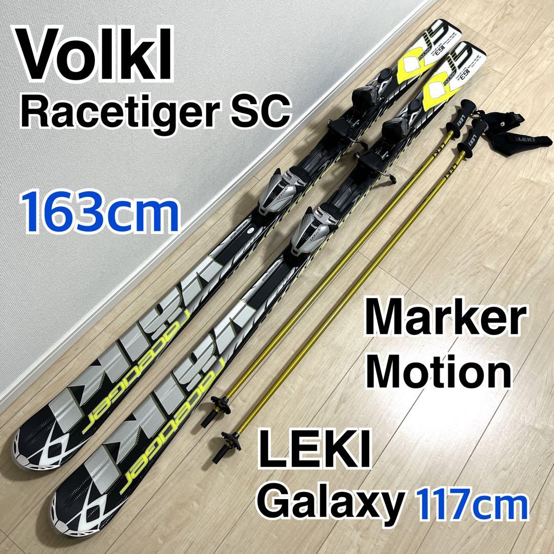 【美品】Volkl Racetiger SC 163cm LEKI 3点セット