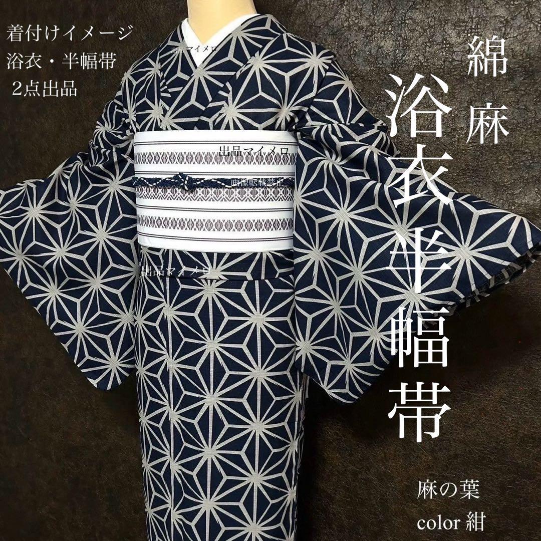 浴衣　綿麻　粋な夏着物　麻の葉柄　紺色　献上柄　半幅帯　2点　0725②