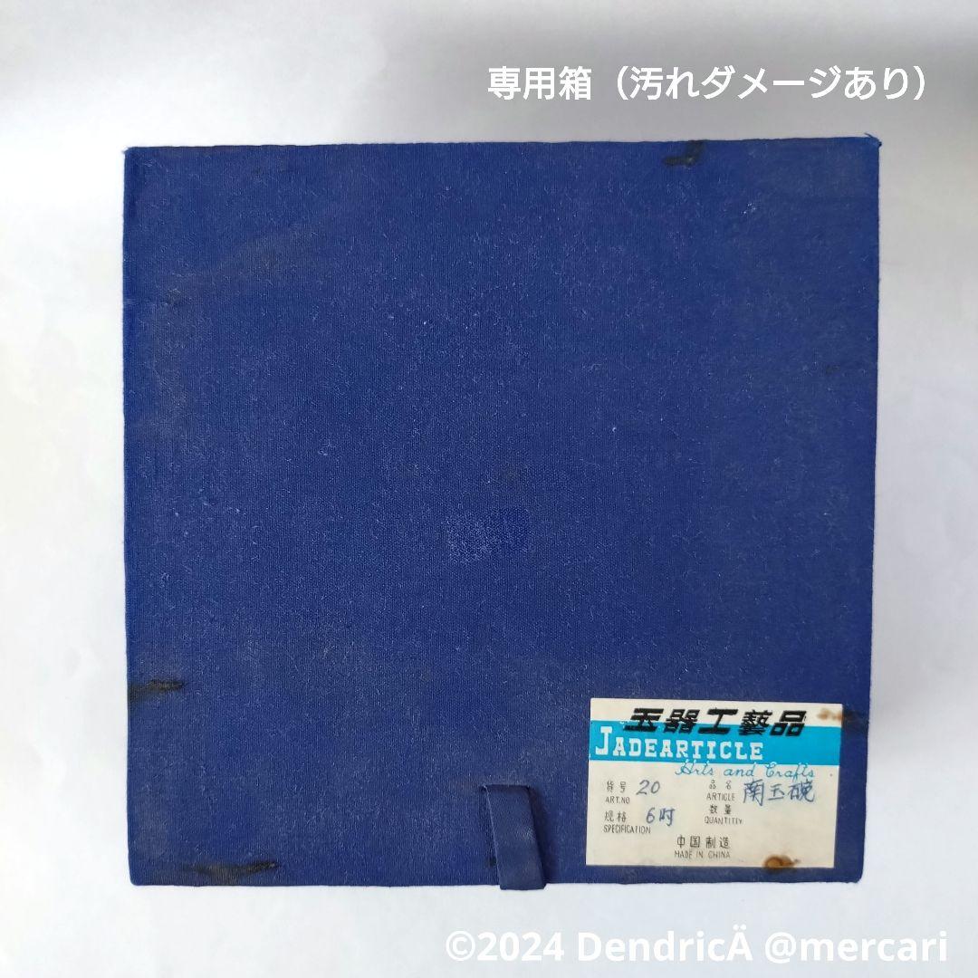 新品未使用　ヒスイ　南玉碗　JADEARTICLE　中国工芸　玉器