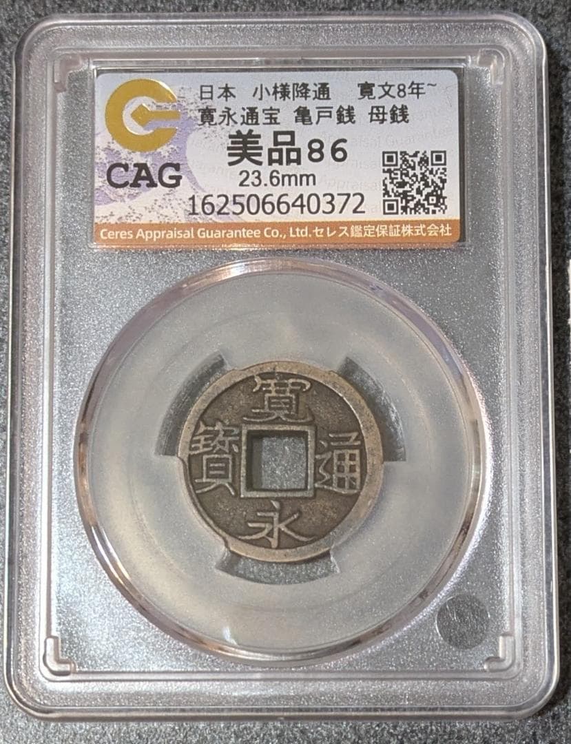 PCGS PR68DC日本 寛永通宝 亀戸 小様降通 寛文8年