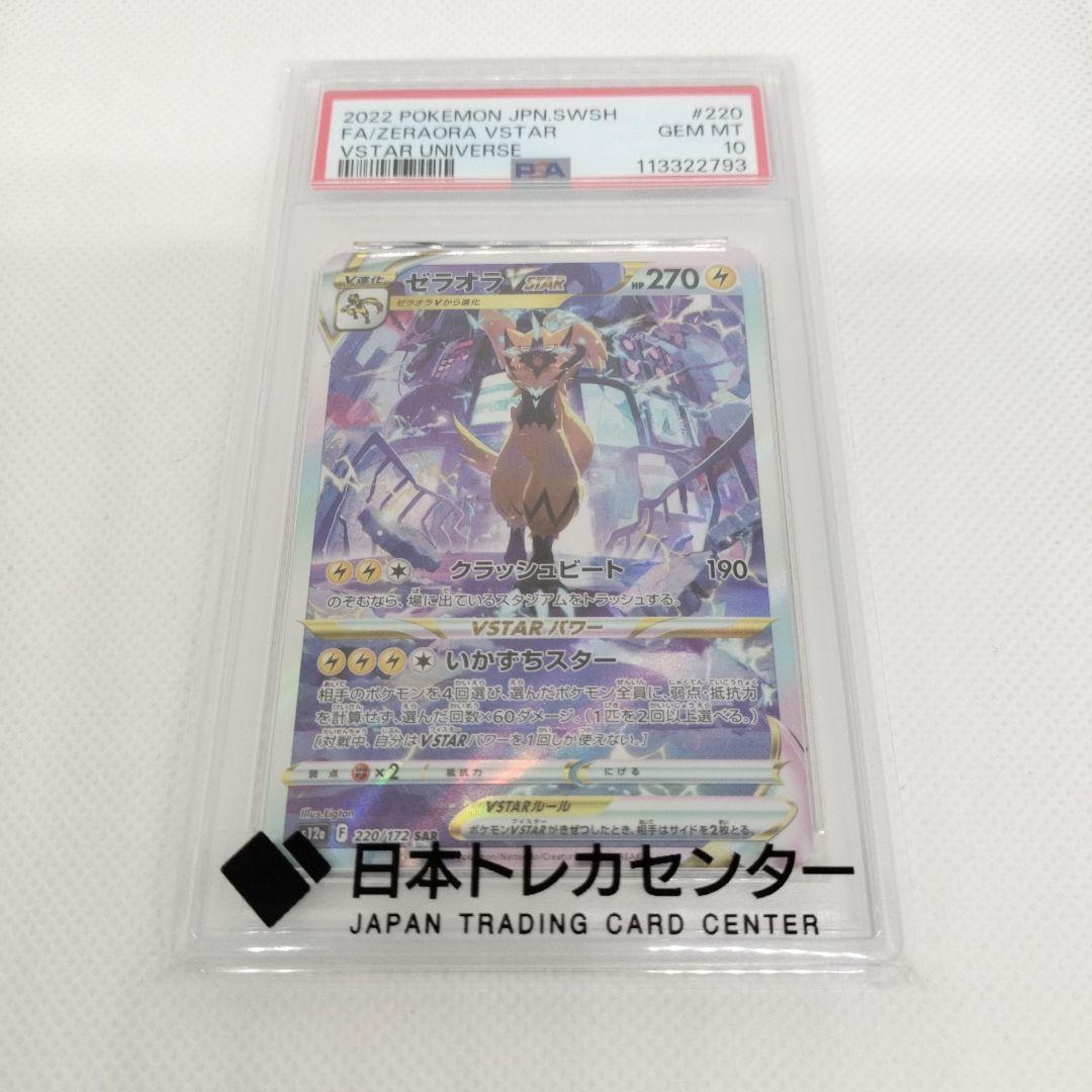 PSA10 ゼラオラ VSTAR SAR