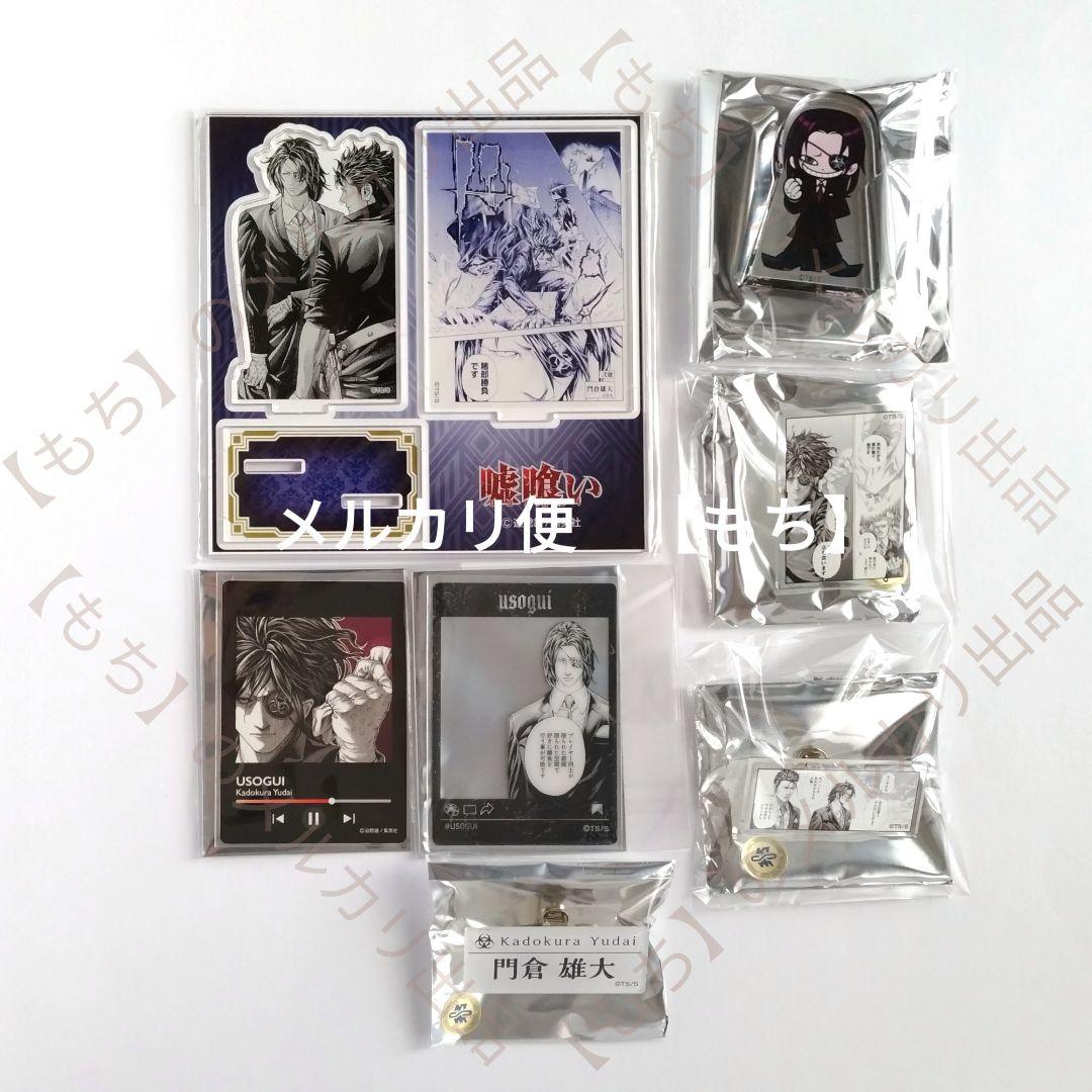 門倉雄大　メディコス　７点　嘘喰い　アクリルスタンド　カード　アクリルバッジ