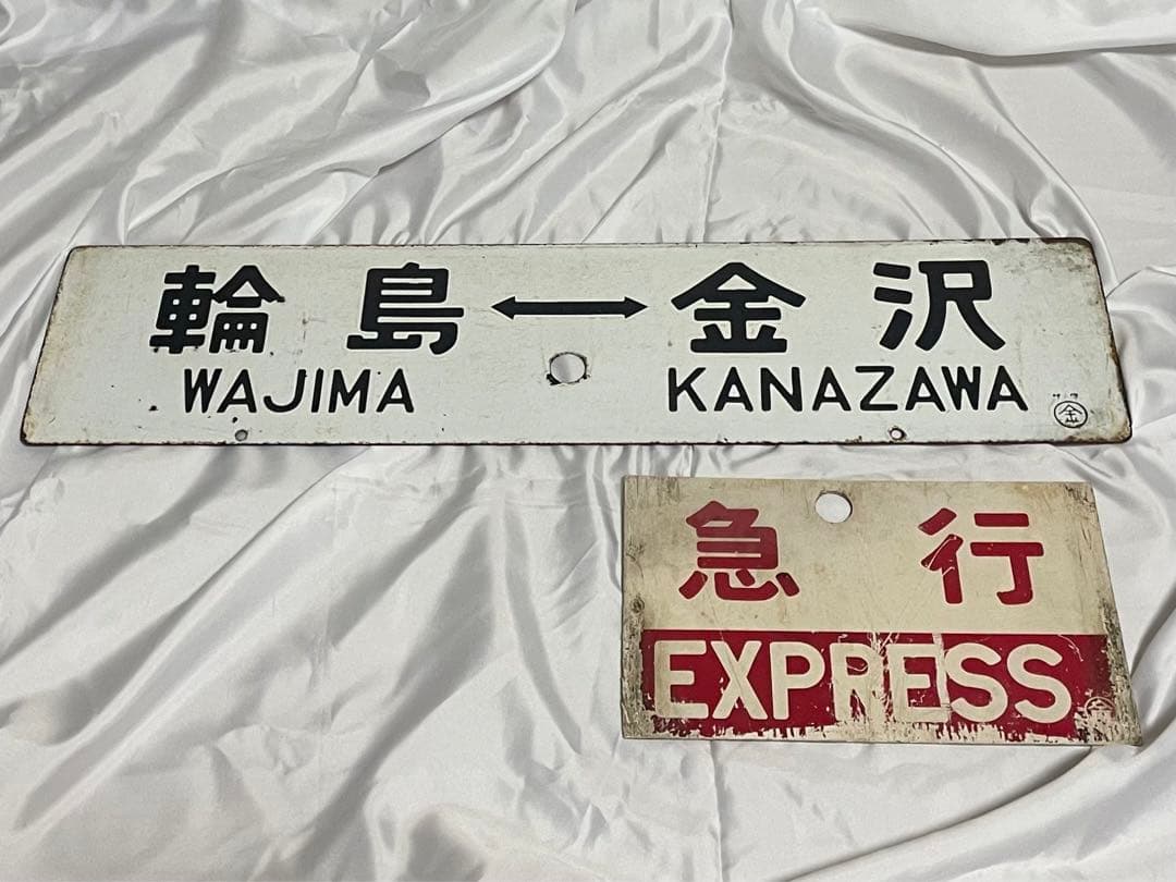 【サボ板】急行能登路