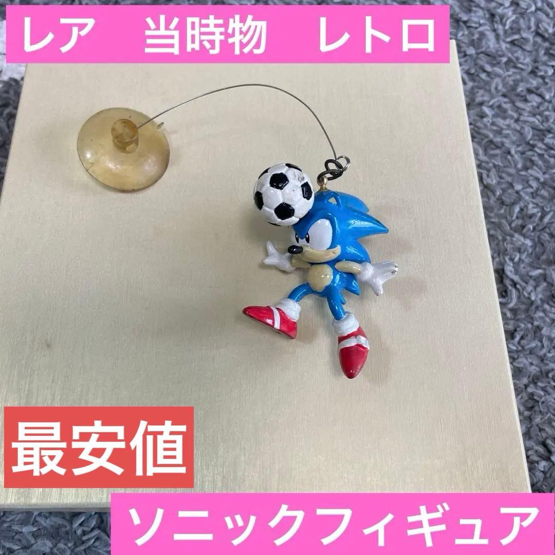 レトロ　ソニック・ザ・ヘッジホッグ　フィギュア　当時物