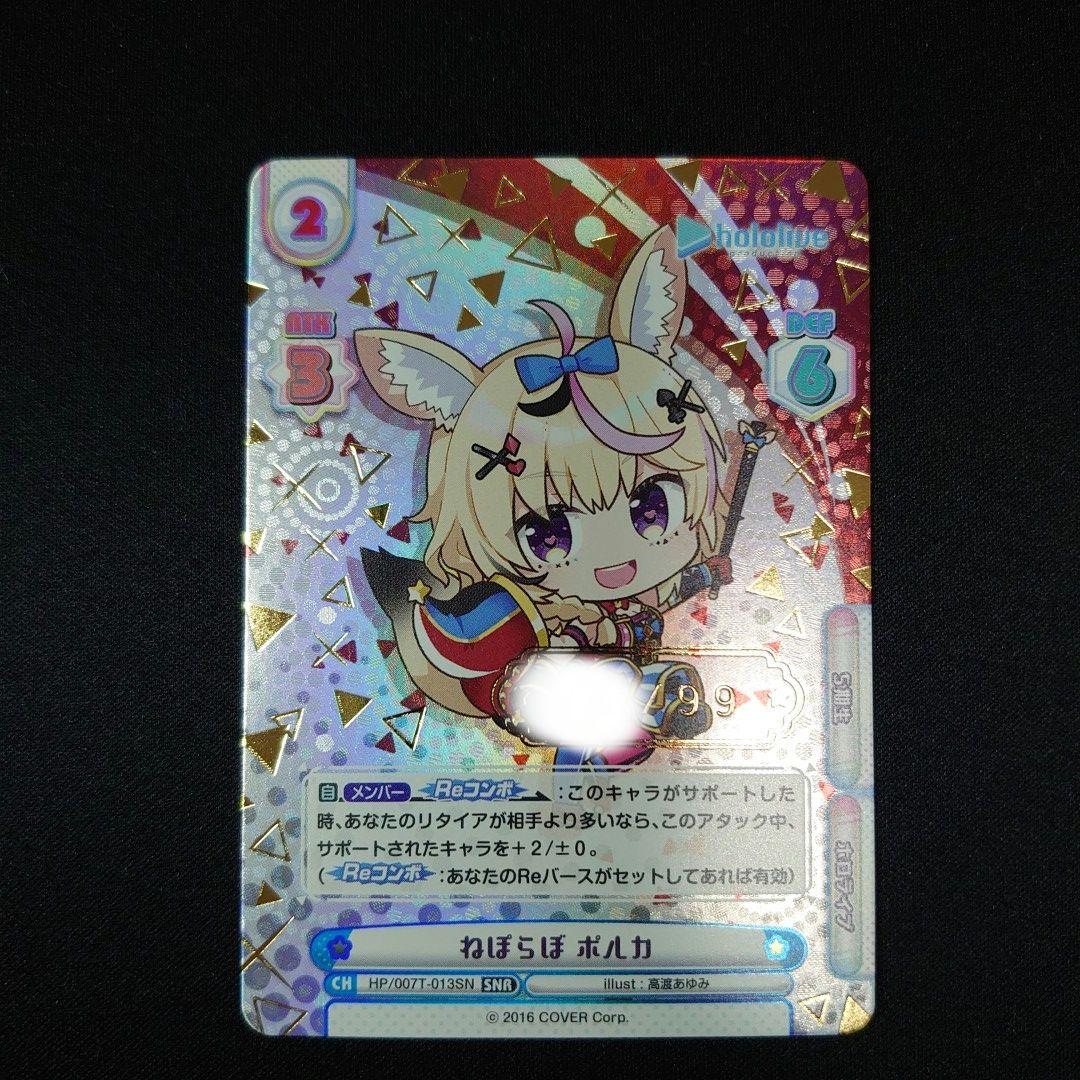 Reバース ねぽらぼ 尾丸ポルカ SNR シリアルナンバー ホロライブ