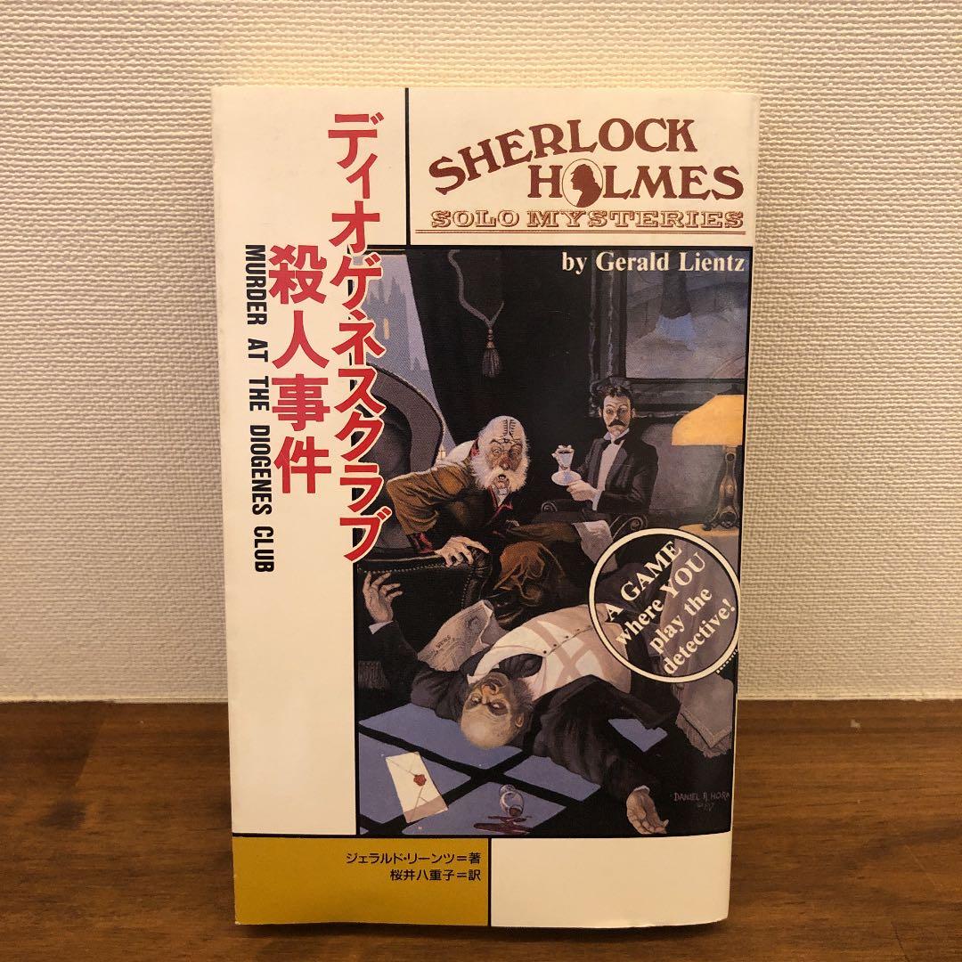 ディオゲネスクラブ殺人事件　シャーロックホームズ　ホビージャパン