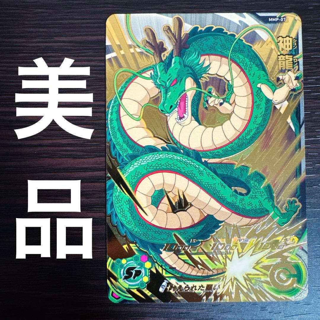 【激レア】スーパードラゴンボールヒーローズ 神龍 大会プロモ シェンロン