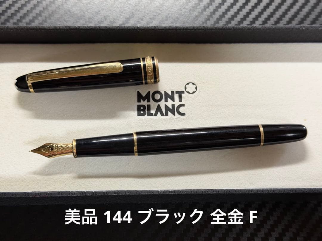 美品 モンブラン マイスターシュテュック 144 ブラック 全金 F 万年筆