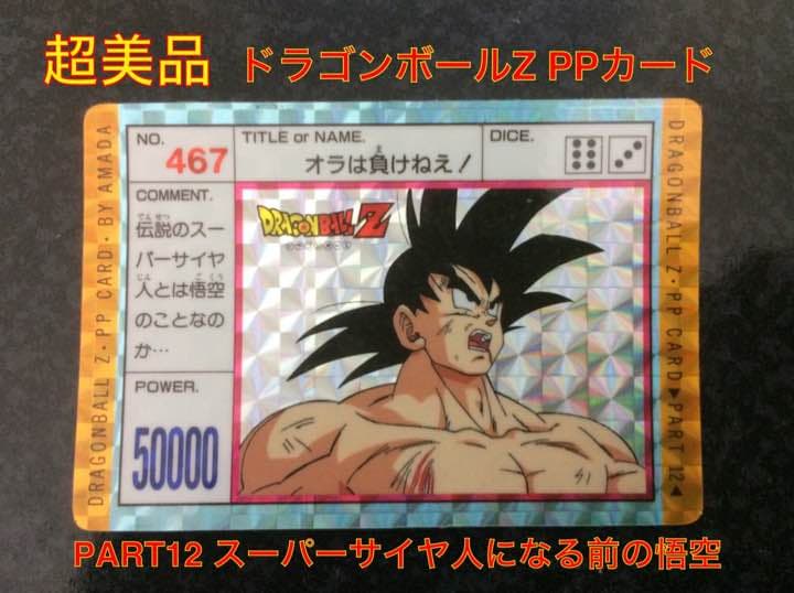 【激レア・超貴重】ドラゴンボールZ PPカード アマダ