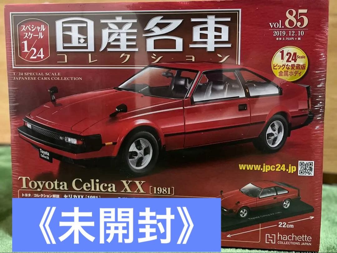 ◆アシェット 国産名車コレクション 1/24 Vol.85 トヨタ セリカXX