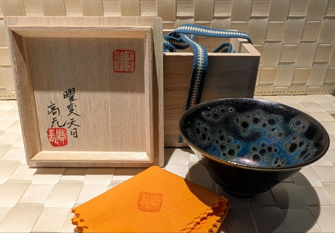 大江高元　曜変天目　杯　大吉窯