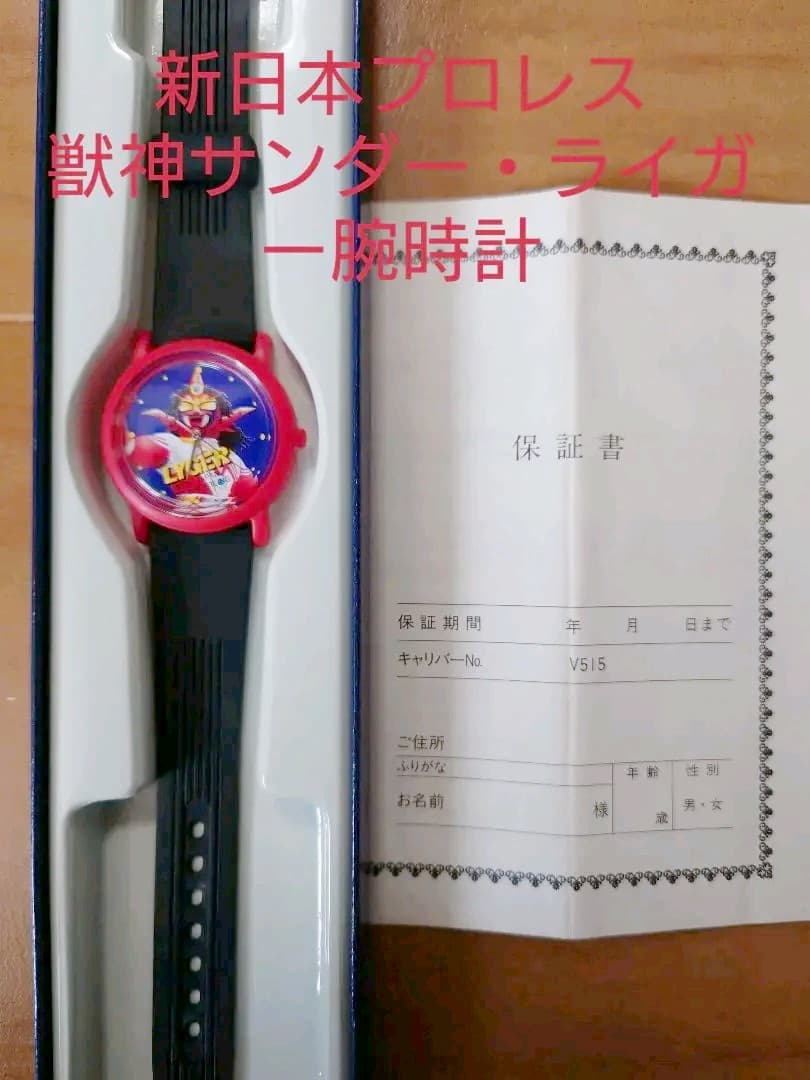 貴重品！　新日本プロレス　獣神サンダー・ライガー　腕時計　レトロ