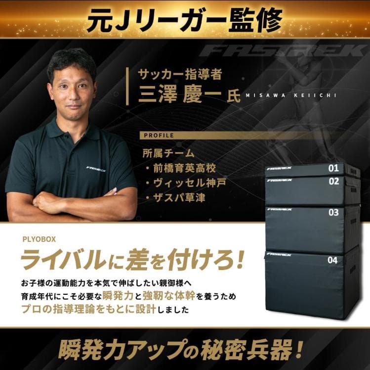 【元Jリーガー監修】FASTREK プライオボックス ジャンプボックス 3段