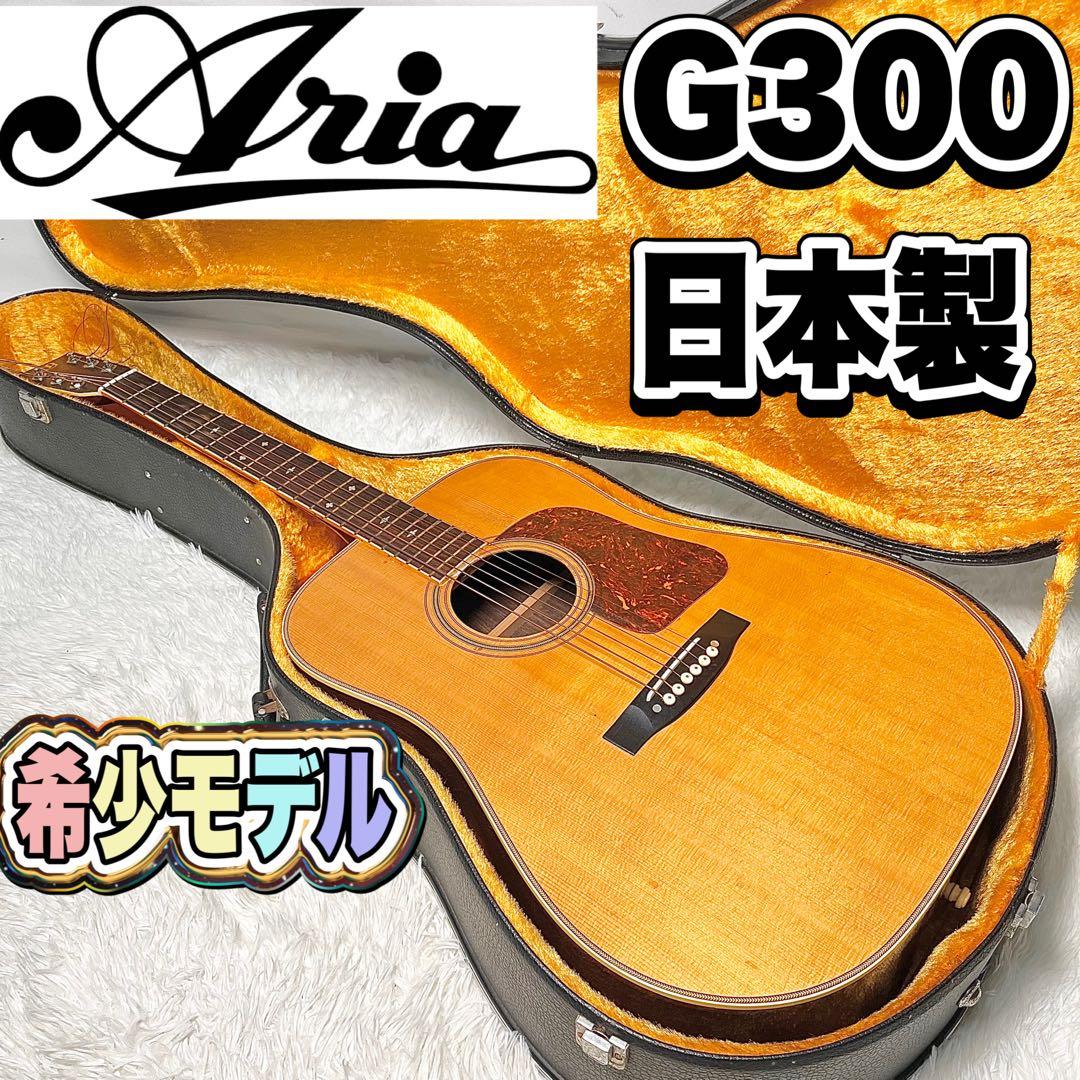 【希少モデル】ARIA G300 アコースティックギター 日本製　ハードケース付