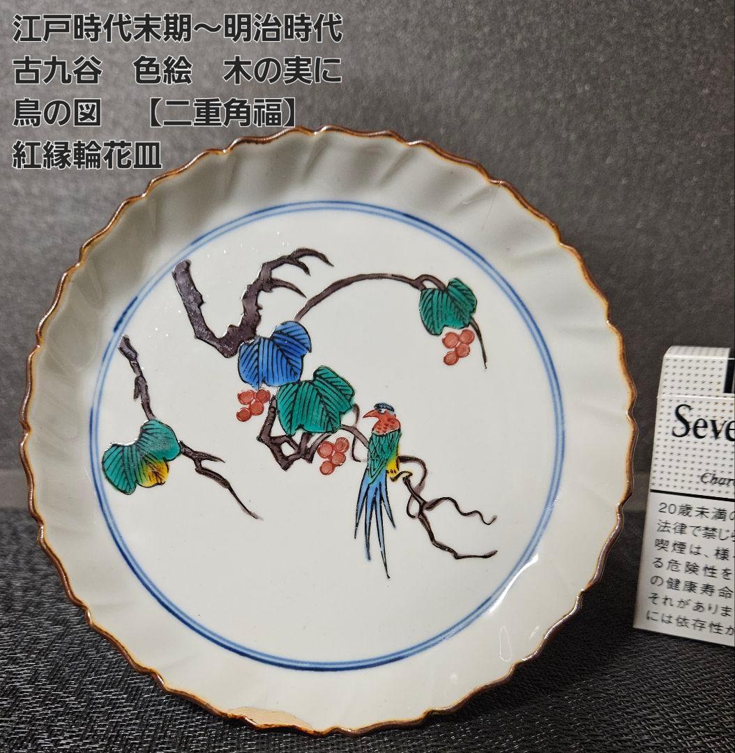江戸時代末期～明治時代　古九谷　色絵　木の実に鳥の図　【二重角福】　紅縁輪花皿