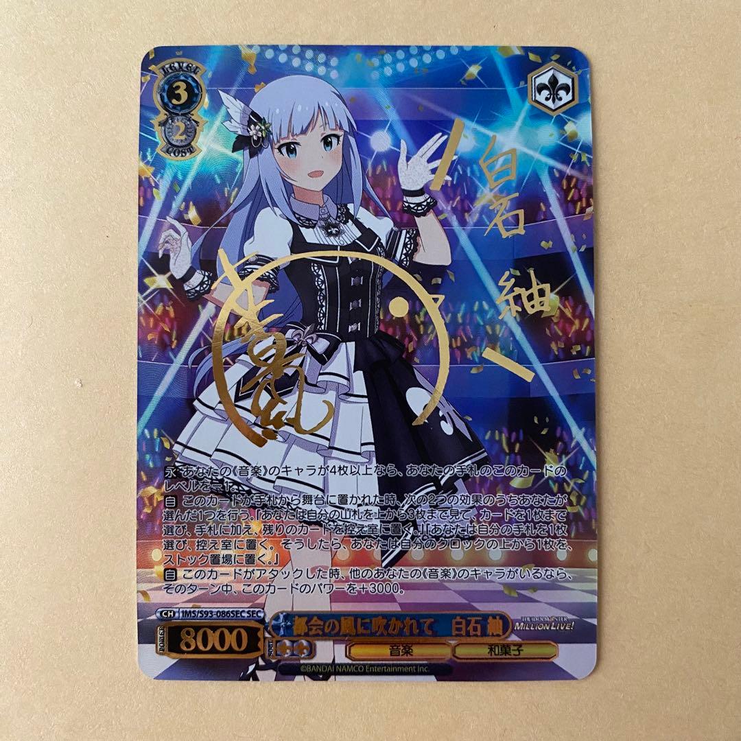 ヴァイスシュヴァルツ ミリマス 都会の風に吹かれて 白石紬 sec サイン