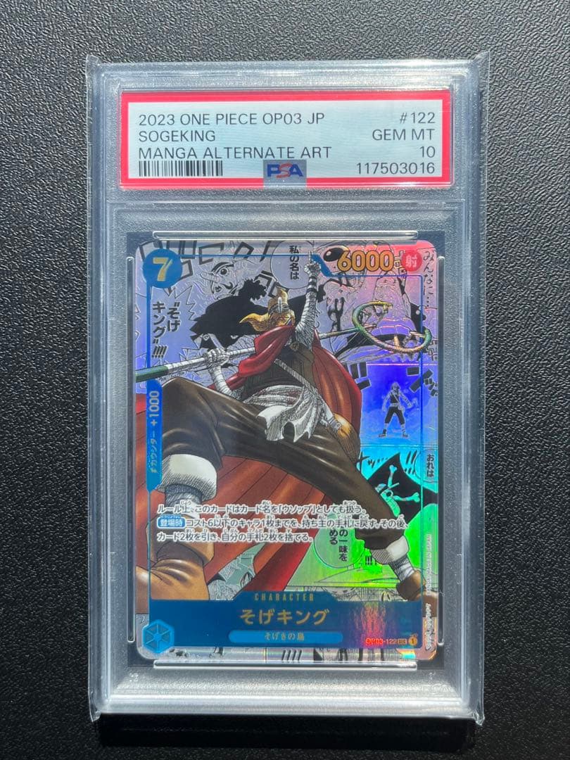 そげキング コミパラ PSA10