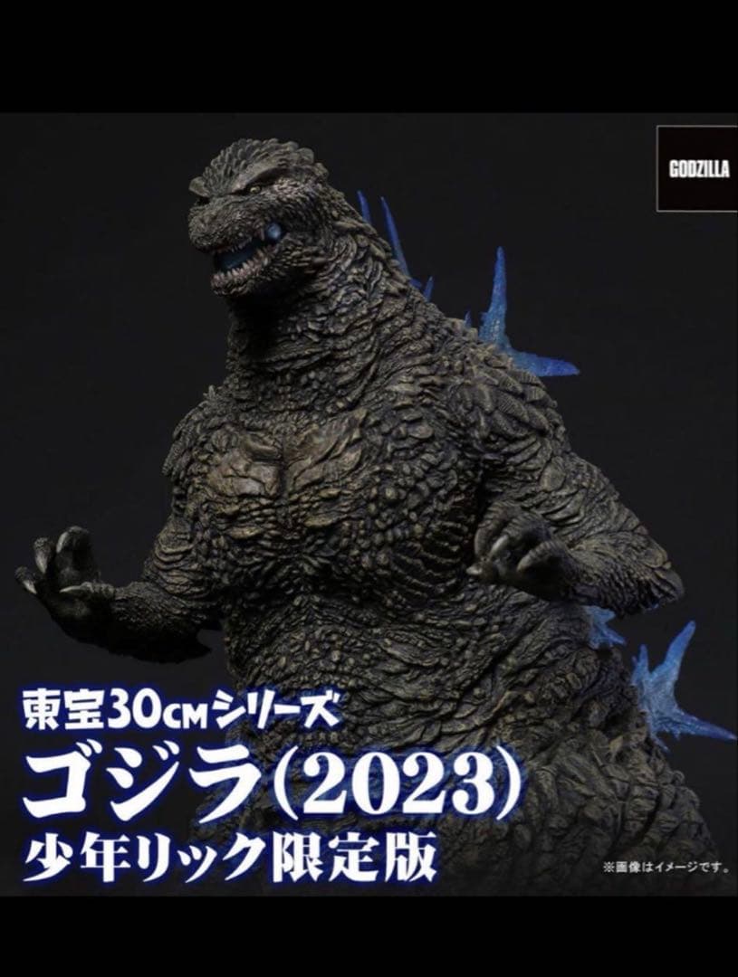 ゴジラ 2023 少年リック限定版 東宝 30cm マイゴジ