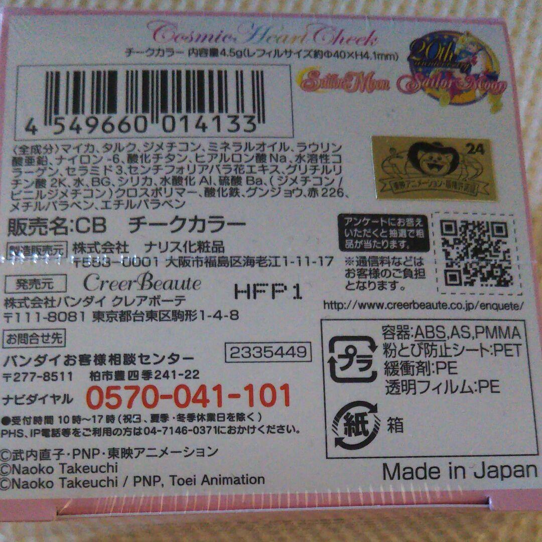 セーラームーン チークカラー