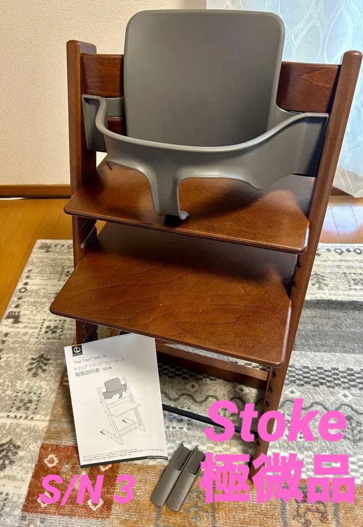 C*0様 STOKKE ストッケ トリップトラップ ベビーチェア
